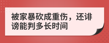被家暴砍成重伤，还诽谤能判多长时间