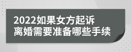 2022如果女方起诉离婚需要准备哪些手续