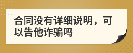 合同没有详细说明，可以告他诈骗吗