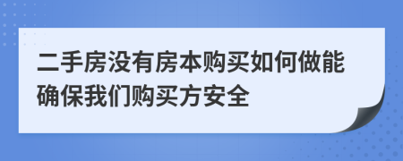 二手房没有房本购买如何做能确保我们购买方安全