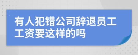 有人犯错公司辞退员工工资要这样的吗