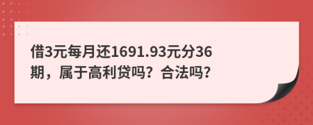 借3元每月还1691.93元分36期，属于高利贷吗？合法吗？