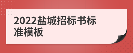 2022盐城招标书标准模板