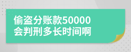 偷盗分账款50000会判刑多长时间啊