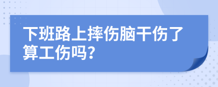 下班路上摔伤脑干伤了算工伤吗？