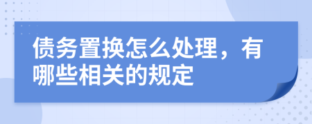 债务置换怎么处理，有哪些相关的规定