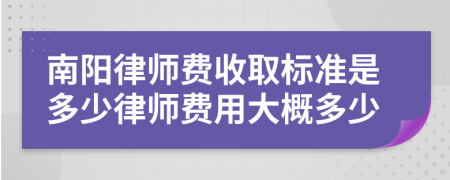 南阳律师费收取标准是多少律师费用大概多少