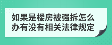 如果是楼房被强拆怎么办有没有相关法律规定