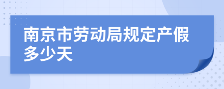 南京市劳动局规定产假多少天
