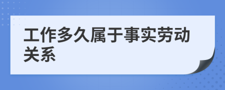 工作多久属于事实劳动关系