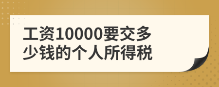 工资10000要交多少钱的个人所得税
