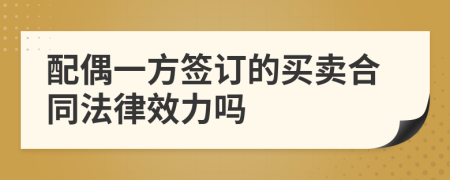 配偶一方签订的买卖合同法律效力吗