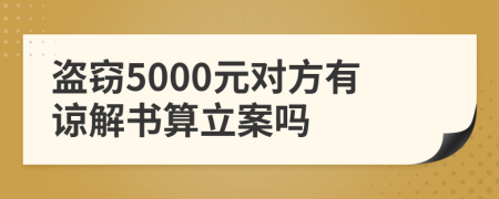 盗窃5000元对方有谅解书算立案吗