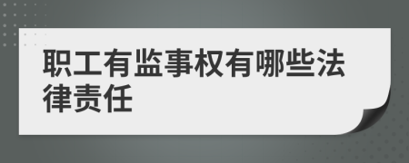 职工有监事权有哪些法律责任