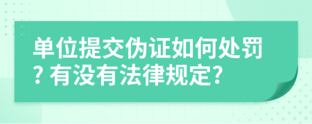 单位提交伪证如何处罚? 有没有法律规定?