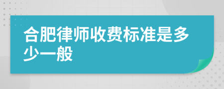 合肥律师收费标准是多少一般