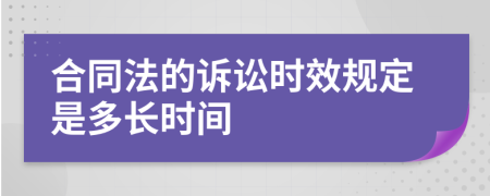 合同法的诉讼时效规定是多长时间