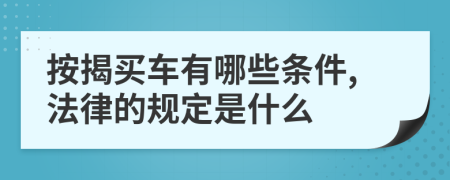 按揭买车有哪些条件,法律的规定是什么