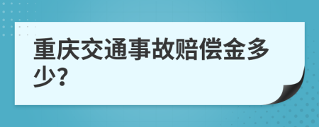 重庆交通事故赔偿金多少？