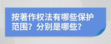 按著作权法有哪些保护范围？分别是哪些？