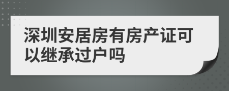 深圳安居房有房产证可以继承过户吗