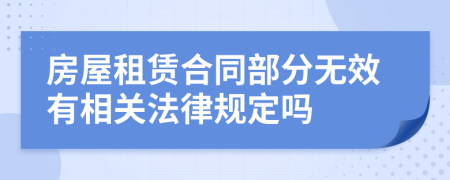 房屋租赁合同部分无效有相关法律规定吗