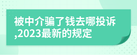 被中介骗了钱去哪投诉,2023最新的规定