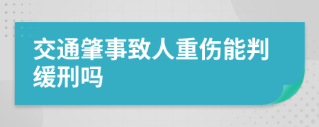 交通肇事致人重伤能判缓刑吗