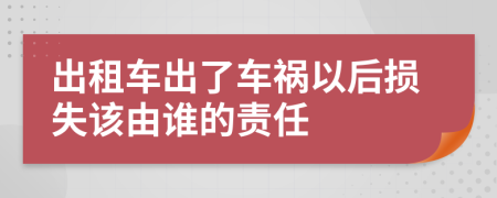 出租车出了车祸以后损失该由谁的责任