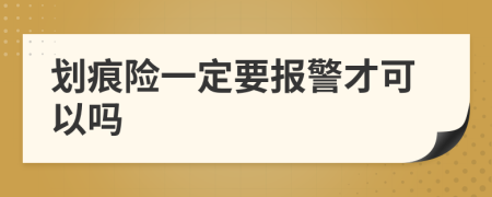 划痕险一定要报警才可以吗