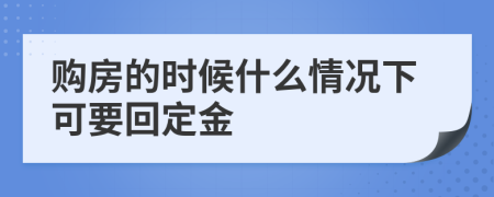 购房的时候什么情况下可要回定金