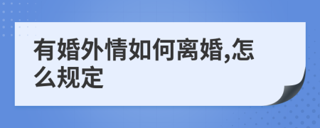 有婚外情如何离婚,怎么规定