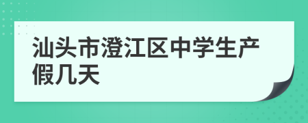 汕头市澄江区中学生产假几天