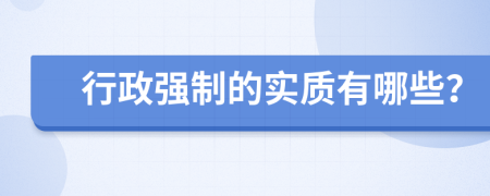 行政强制的实质有哪些？