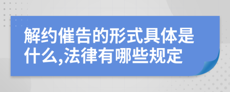 解约催告的形式具体是什么,法律有哪些规定