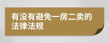 有没有避免一房二卖的法律法规