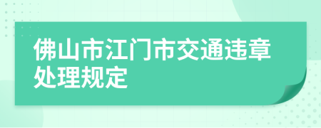 佛山市江门市交通违章处理规定