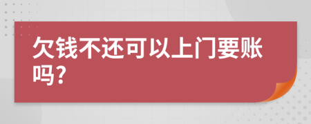 欠钱不还可以上门要账吗?