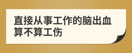 直接从事工作的脑出血算不算工伤