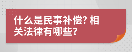 什么是民事补偿? 相关法律有哪些？