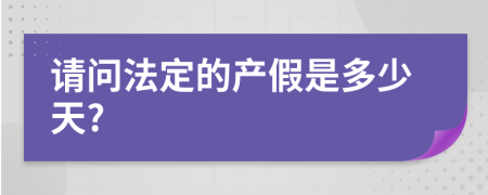 请问法定的产假是多少天?