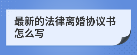 最新的法律离婚协议书怎么写