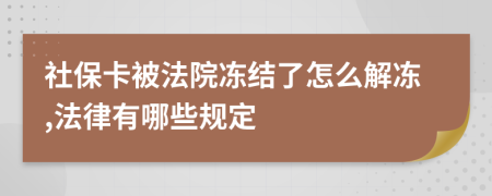 社保卡被法院冻结了怎么解冻,法律有哪些规定