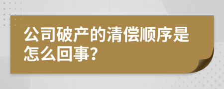 公司破产的清偿顺序是怎么回事？