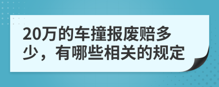 20万的车撞报废赔多少，有哪些相关的规定