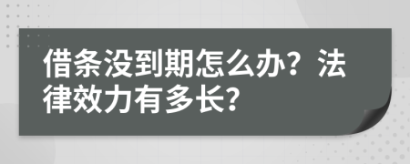 借条没到期怎么办？法律效力有多长？