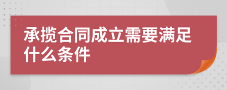 承揽合同成立需要满足什么条件