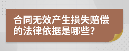 合同无效产生损失赔偿的法律依据是哪些？