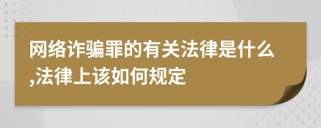 网络诈骗罪的有关法律是什么,法律上该如何规定