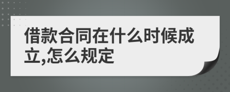 借款合同在什么时候成立,怎么规定